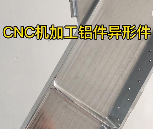 铜仁CNC机加工铝件异形件如何抛光清洗去刀纹